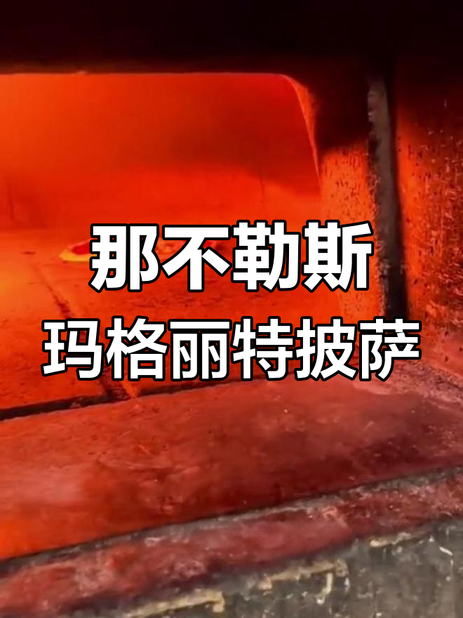 制作正宗那不勒斯玛格丽特披萨,薄底厚边技巧全揭秘