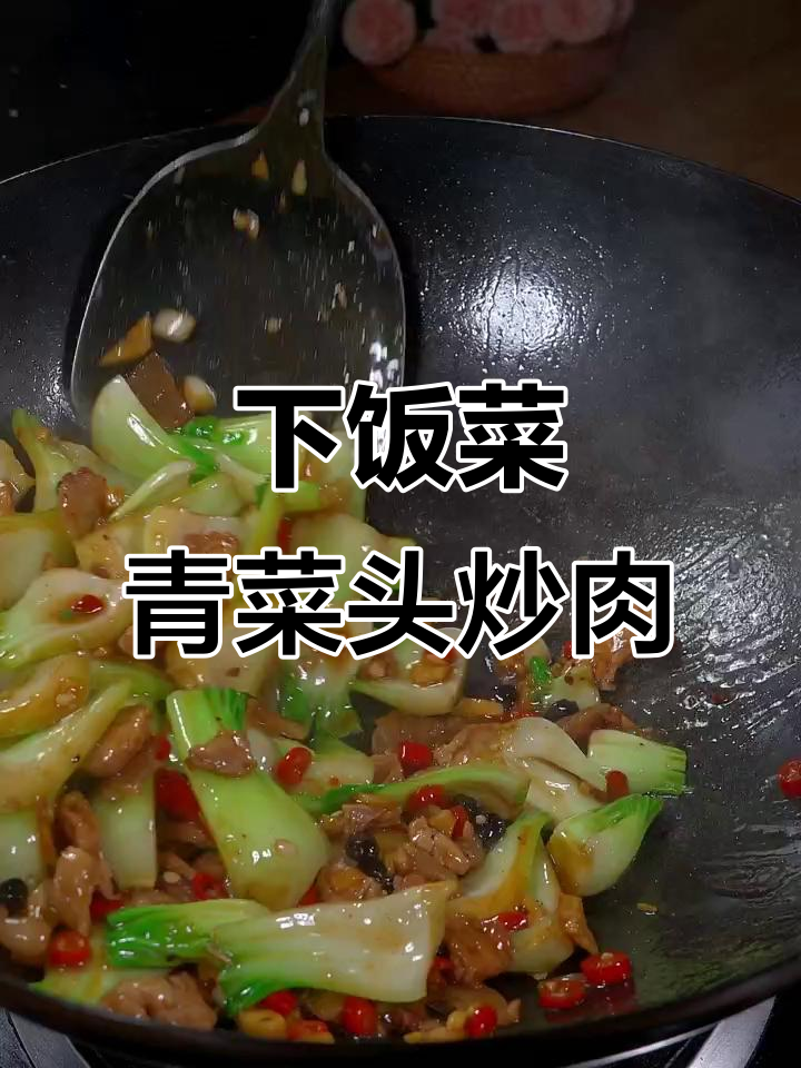 香辣脆嫩的青菜头炒肉,绝对下饭神器