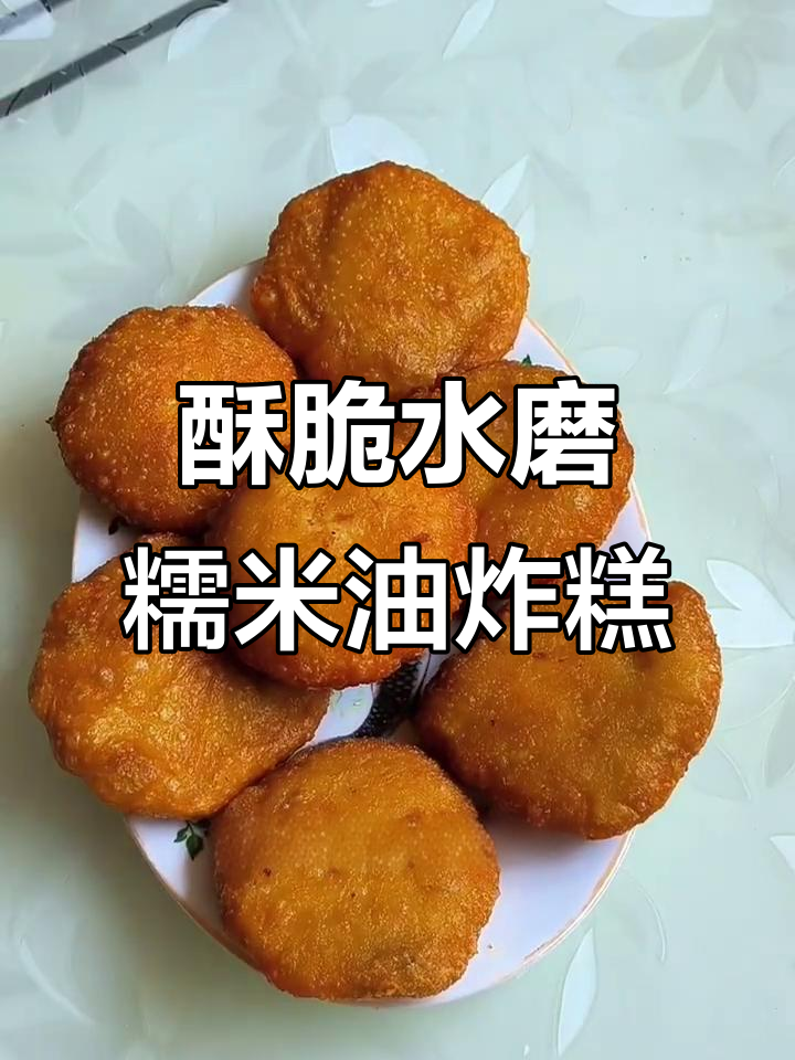 水磨糯米粉炸糕,酥脆不吸油,做法超简单