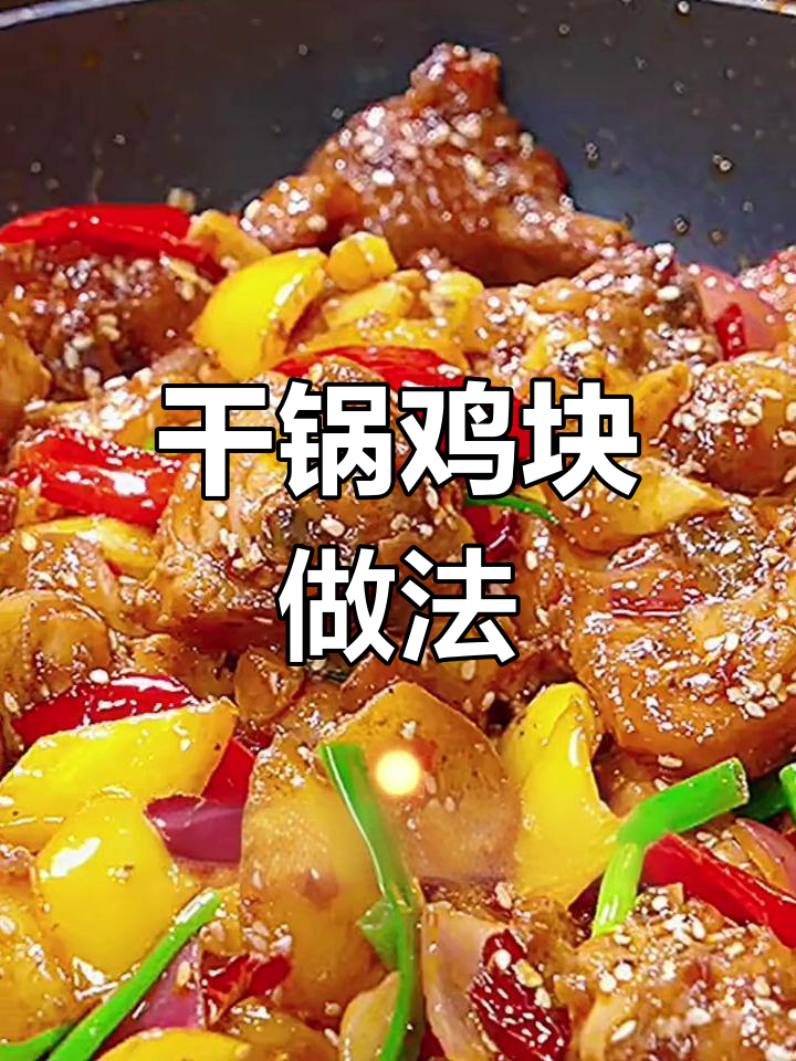 干锅鸡块,麻辣鲜香,越吃越过瘾