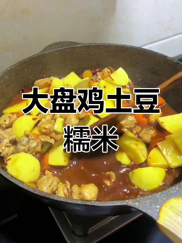 家庭版大盘鸡,土豆超糯香浓