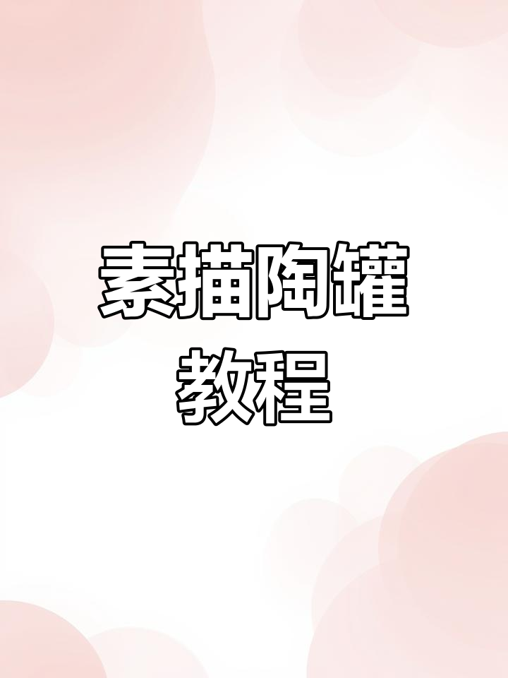 素描陶罐绘制技巧解析,掌握明暗与投影的表现