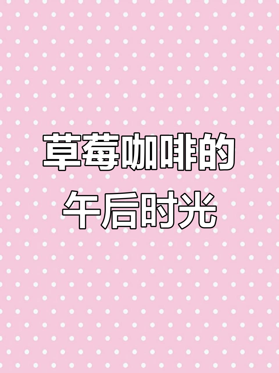 草莓咖啡与悠闲下午茶，带你感受不一样的味觉享受