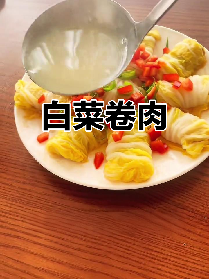 白菜卷肉,招财进宝的好味道