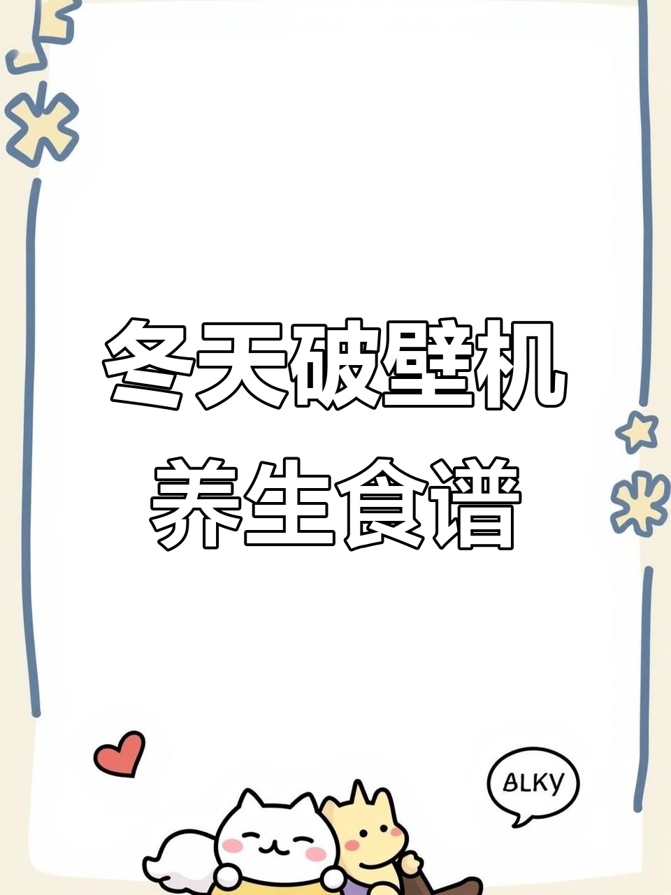冬季养生食谱大公开,花生酪与黑芝麻糊暖心搭配