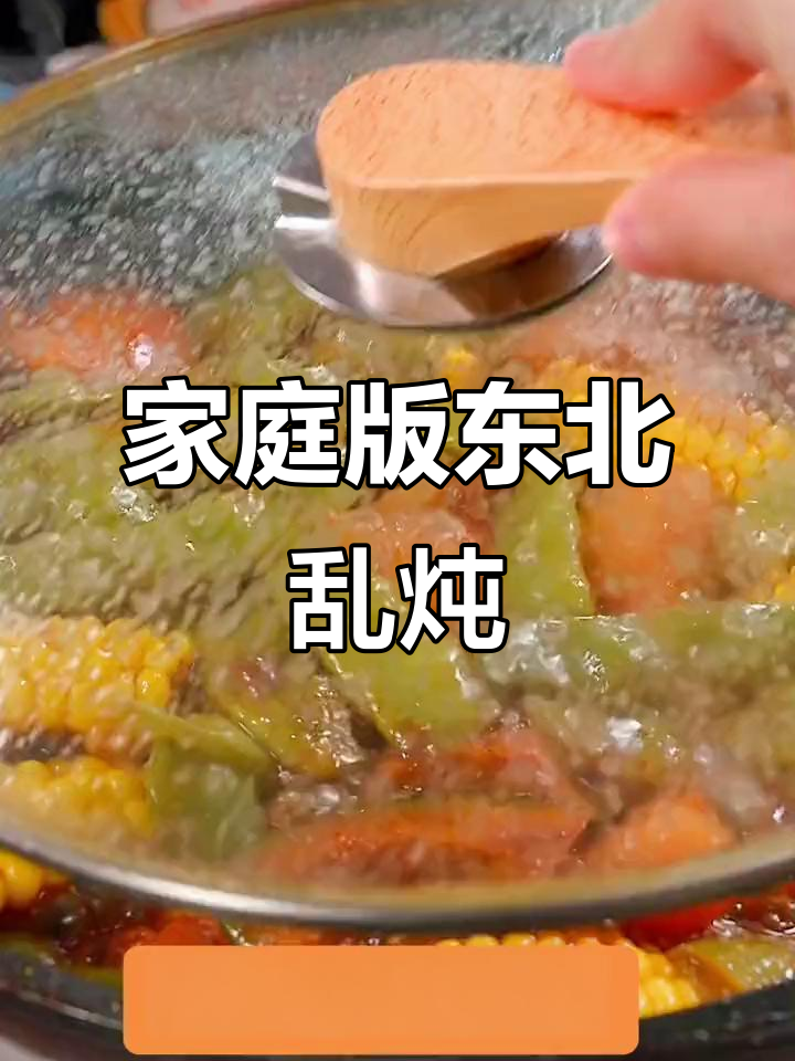 在家轻松做东北乱炖,味道正宗又简单!