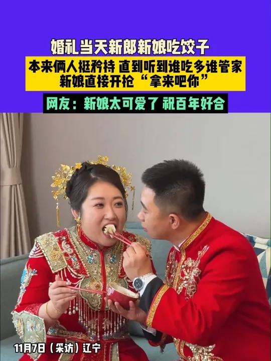 11月7日（采访）辽宁：婚礼当天新郎新娘吃饺子，本来俩人挺矜持 直到听到谁吃多谁管家，新娘