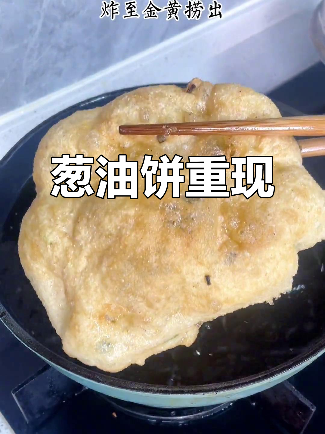 好久没吃葱油饼，今天动手做，松软可口，超简单！