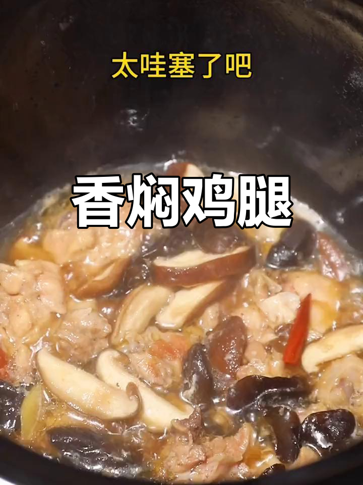 电压力锅炖香菇鸡腿,鲜嫩美味轻松做