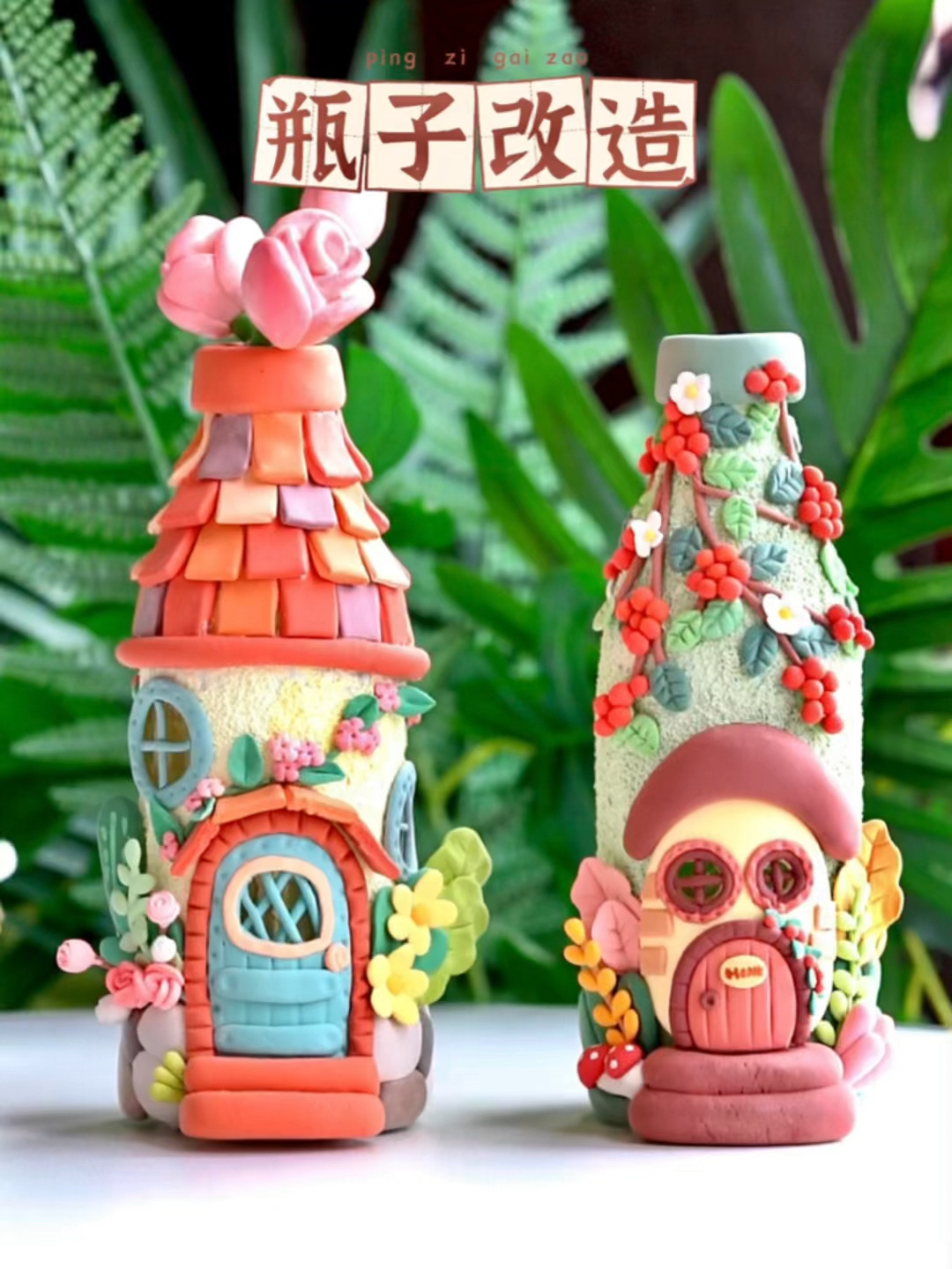 粘土教程|玻璃瓶手工DIY山楂树下小房子