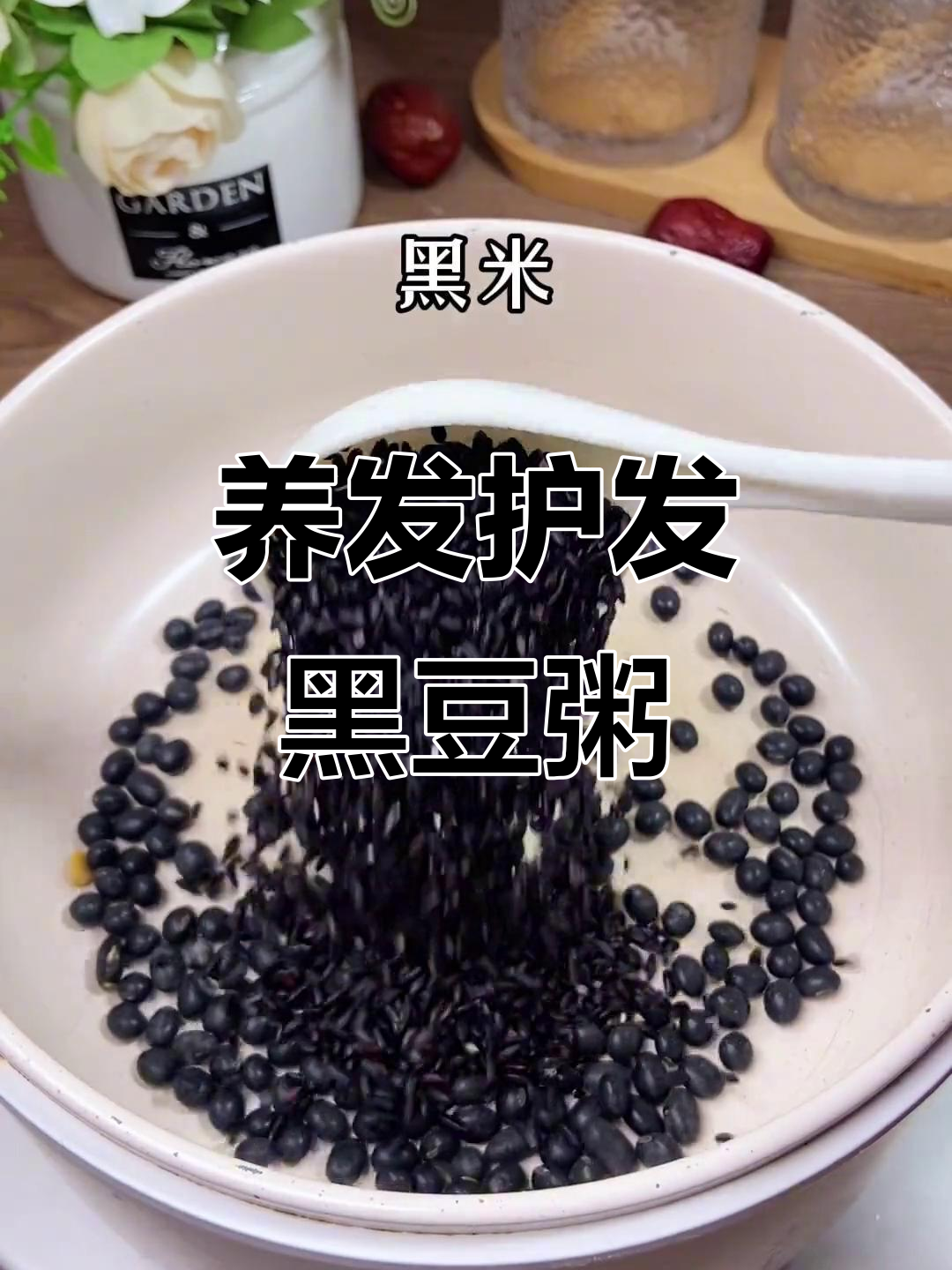 秋冬必备!黑豆黑米粥,养发护发的秘密武器