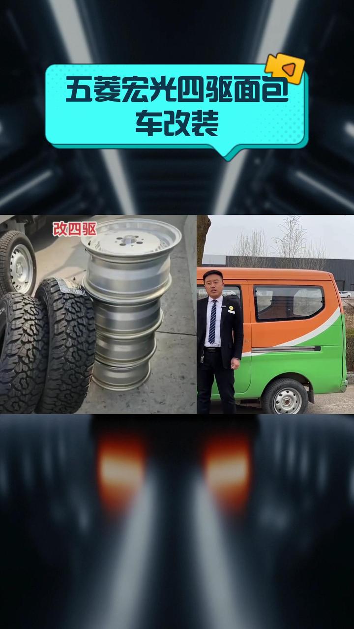 五菱宏光四驱面包车改装