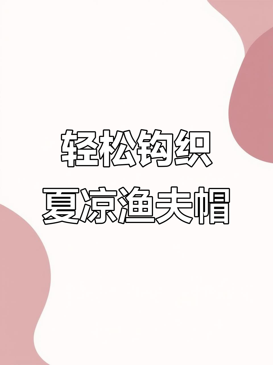 简单步骤教你钩织时尚渔夫帽,夏季清凉必备