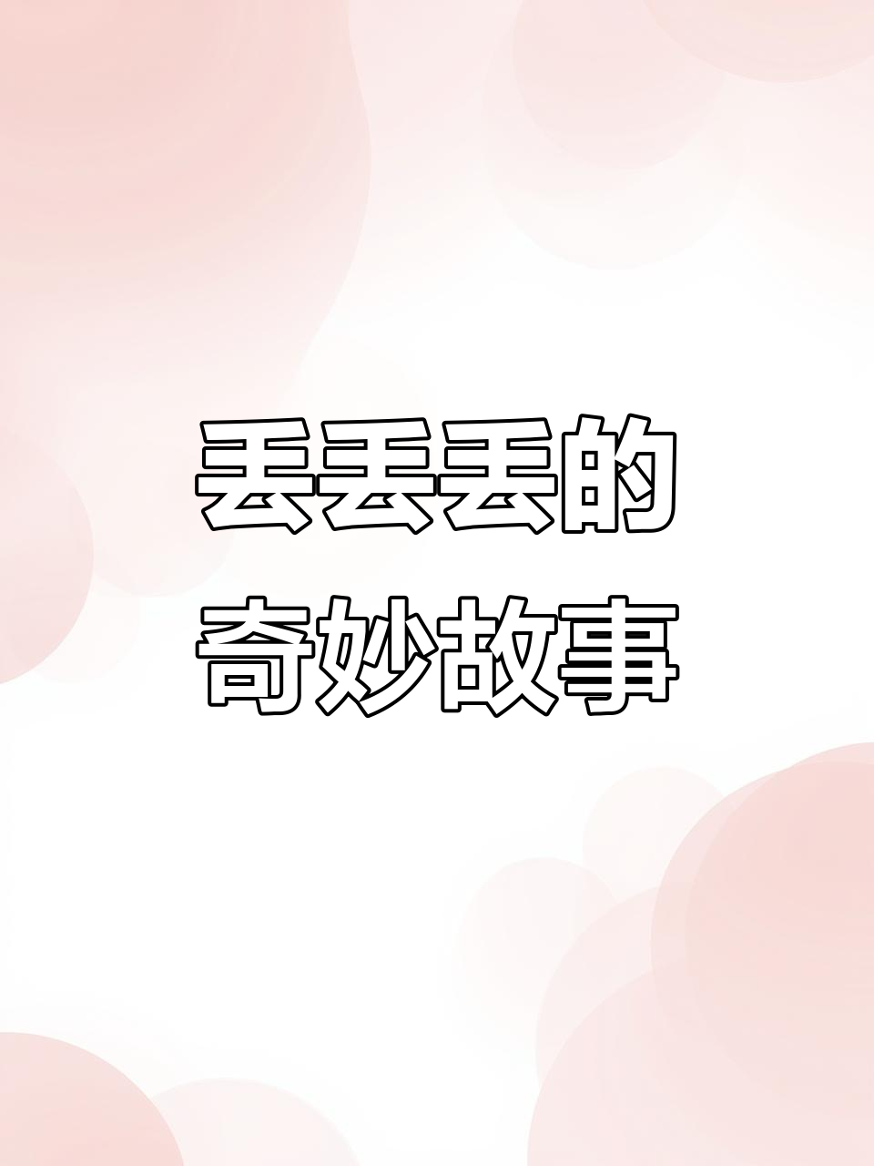 历史喵乌龙事件,脑洞大开!
