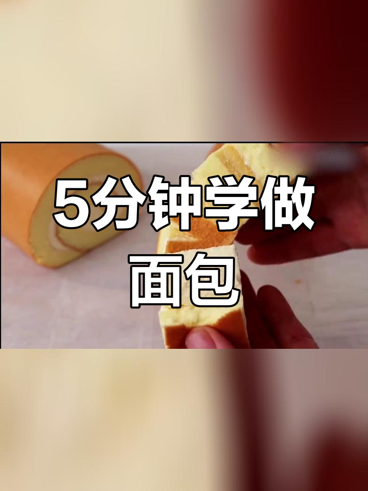 在家做面包,轻松学会蛋糕制作技巧