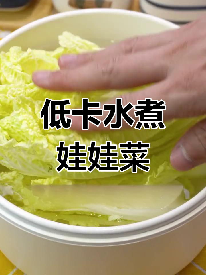 水煮娃娃菜,低脂美味新做法