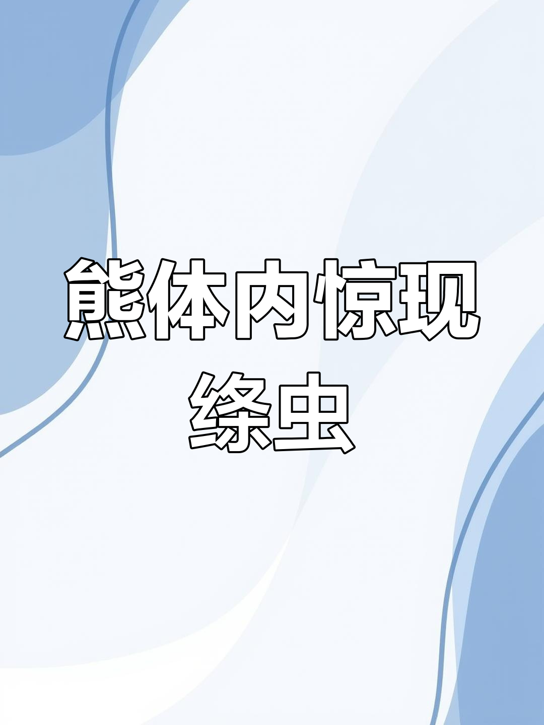 熊吃寄生虫鱼,肛门发现绦虫卵