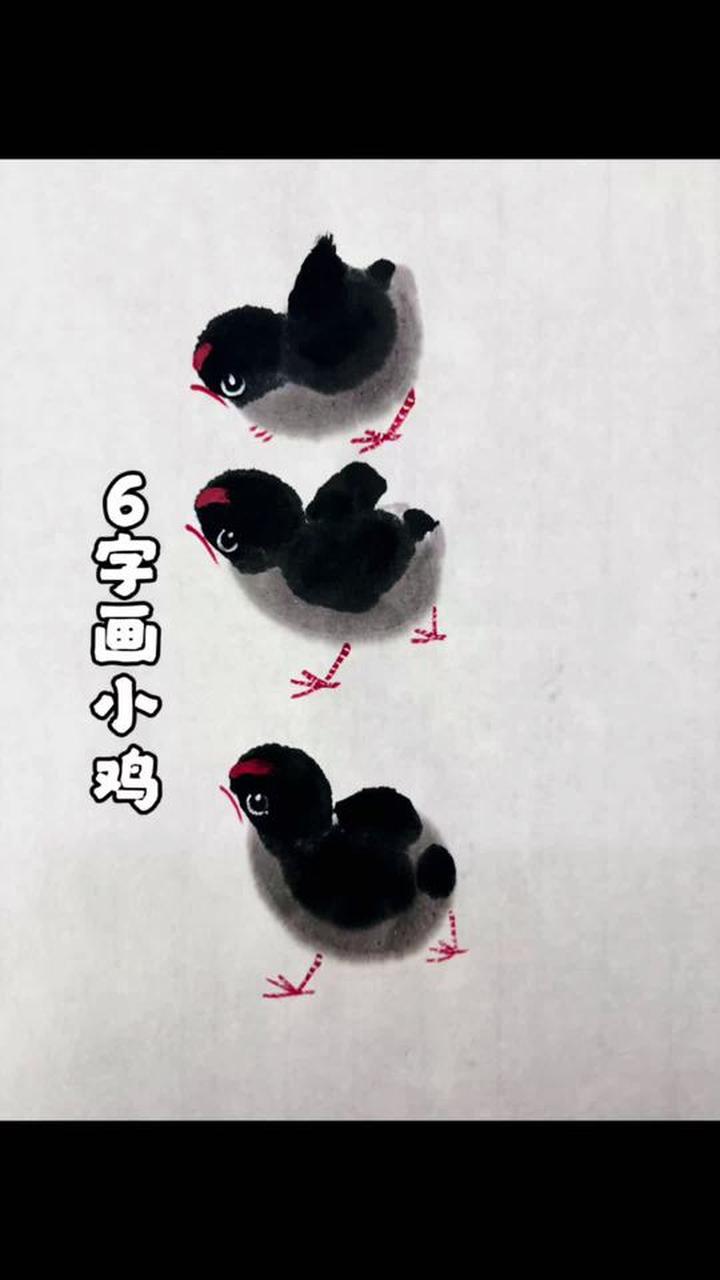 六字画小鸡，写意花鸟国画教程分享