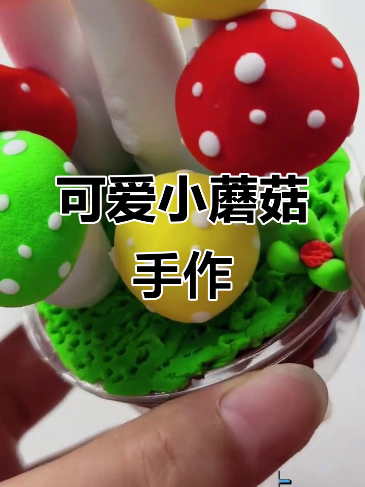 小蘑菇手工制作，迷你彩泥创意乐园