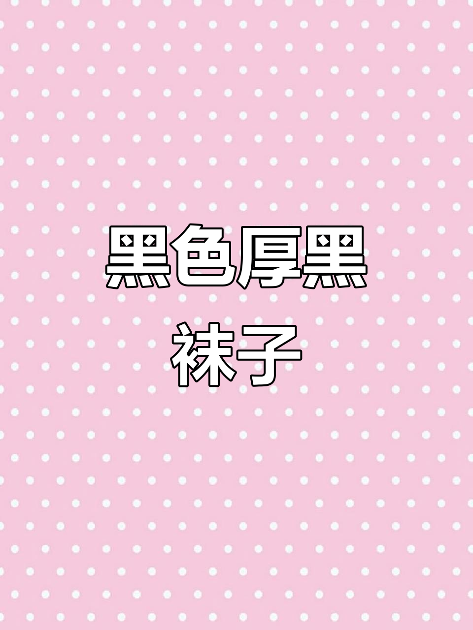 黑色厚黑天鹅绒80D连裤袜,打造御姐风打底神器