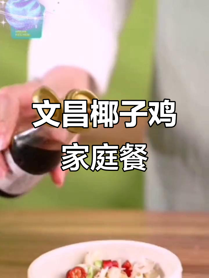海南文昌椰子鸡家庭套餐,新鲜生鲜美味满满