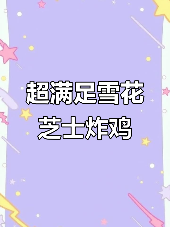 雪花芝士炸鸡,外脆内嫩,一口爆汁!