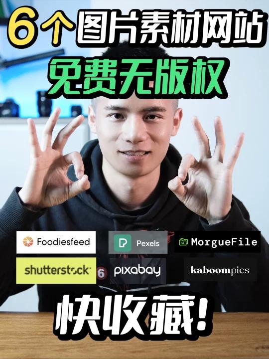 很实用6个免费无版权素材网站