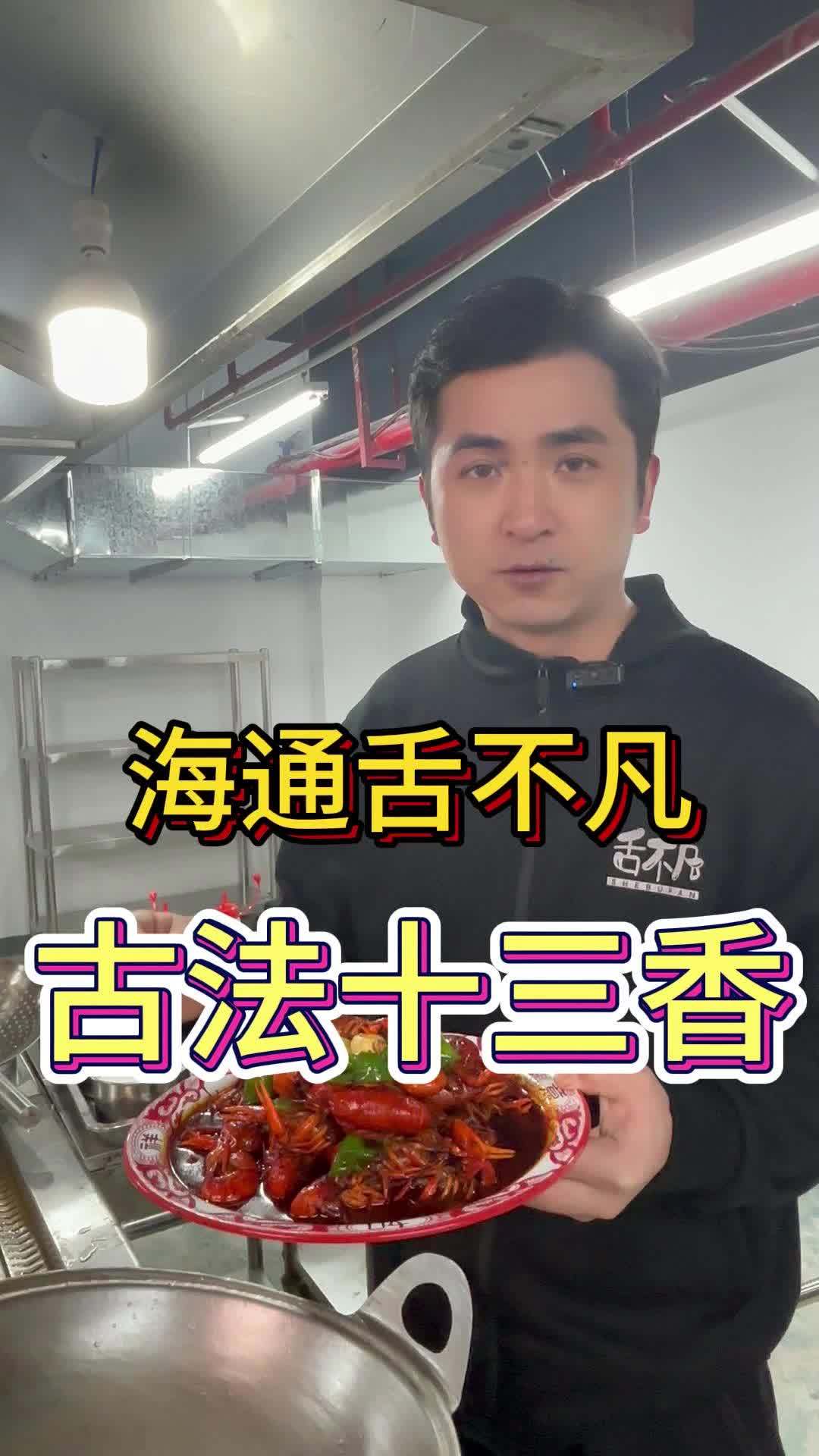舌不凡十三香龙虾详细教程 夏季龙虾火爆的秘密和这道十三香龙虾有很大关系 盱眙龙虾调料 小龙