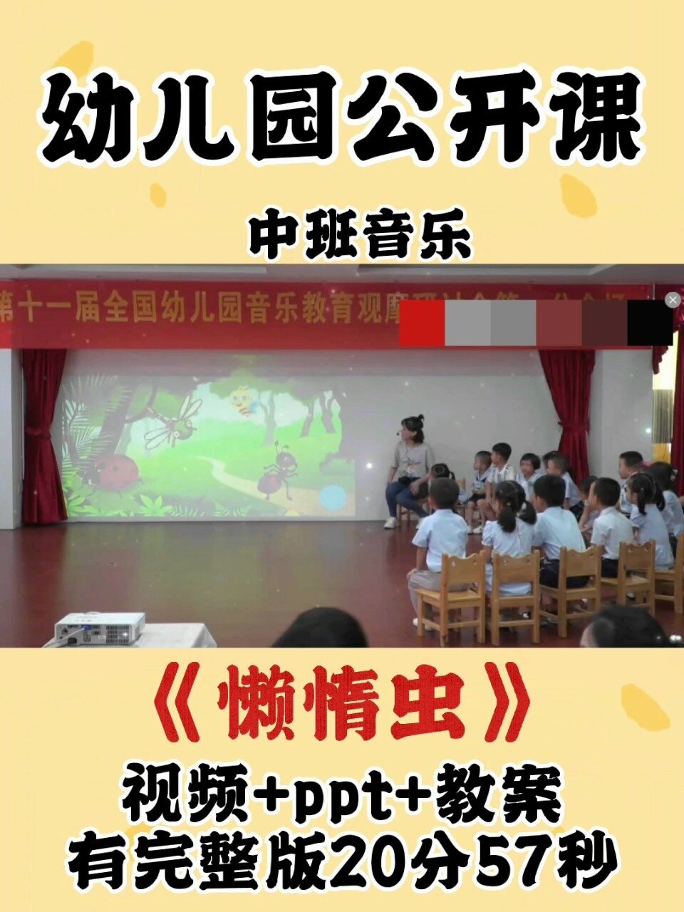 幼儿园公开课丨中班音乐《懒惰虫》