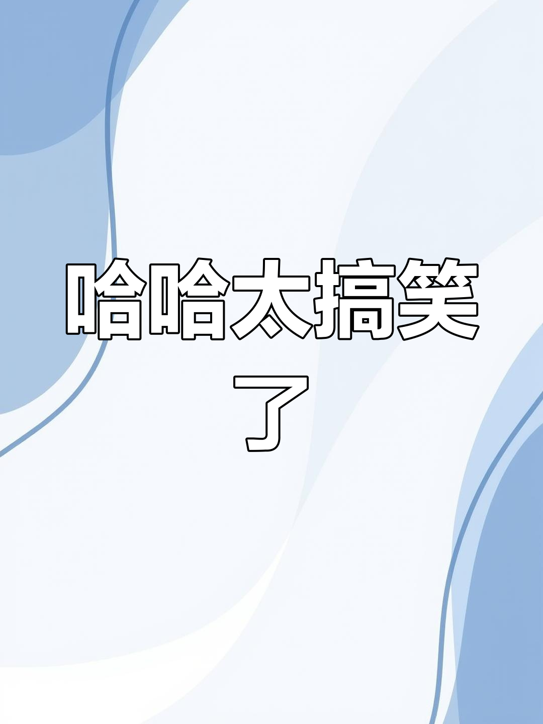 这勺子真够猛的,笑到停不下来