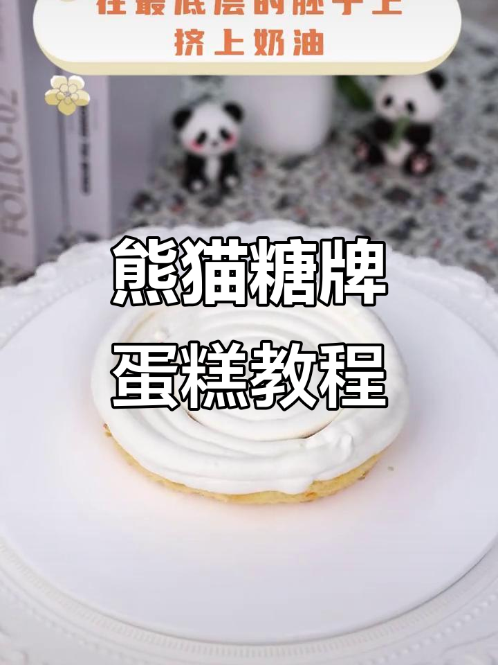 给闺蜜做熊猫糖牌蛋糕，超可爱！步骤全解析