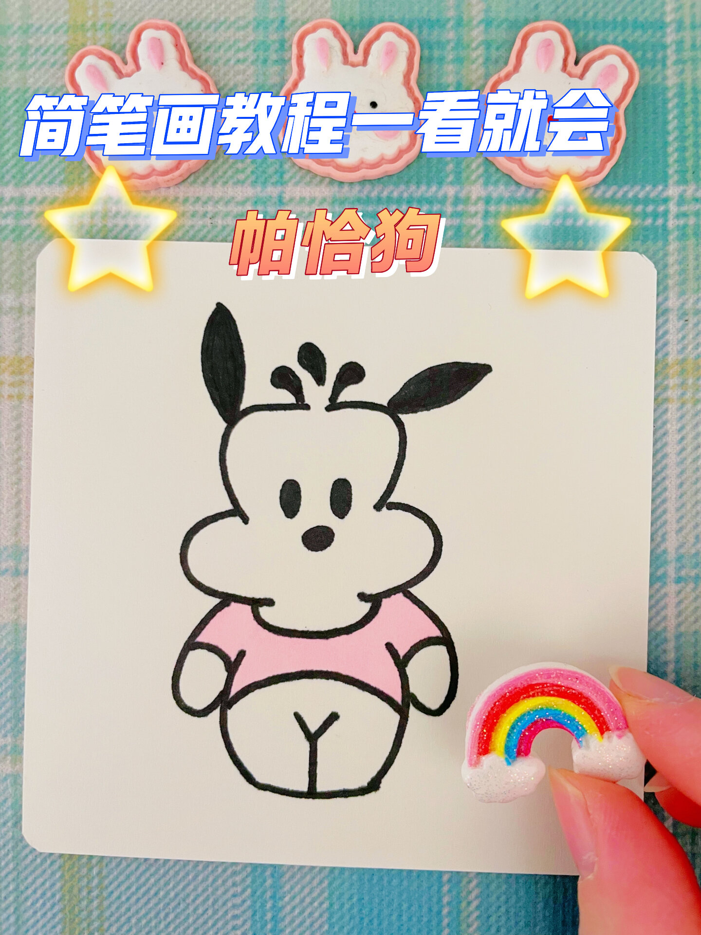 简笔画教程一看就会|三丽鸥帕恰狗简笔画