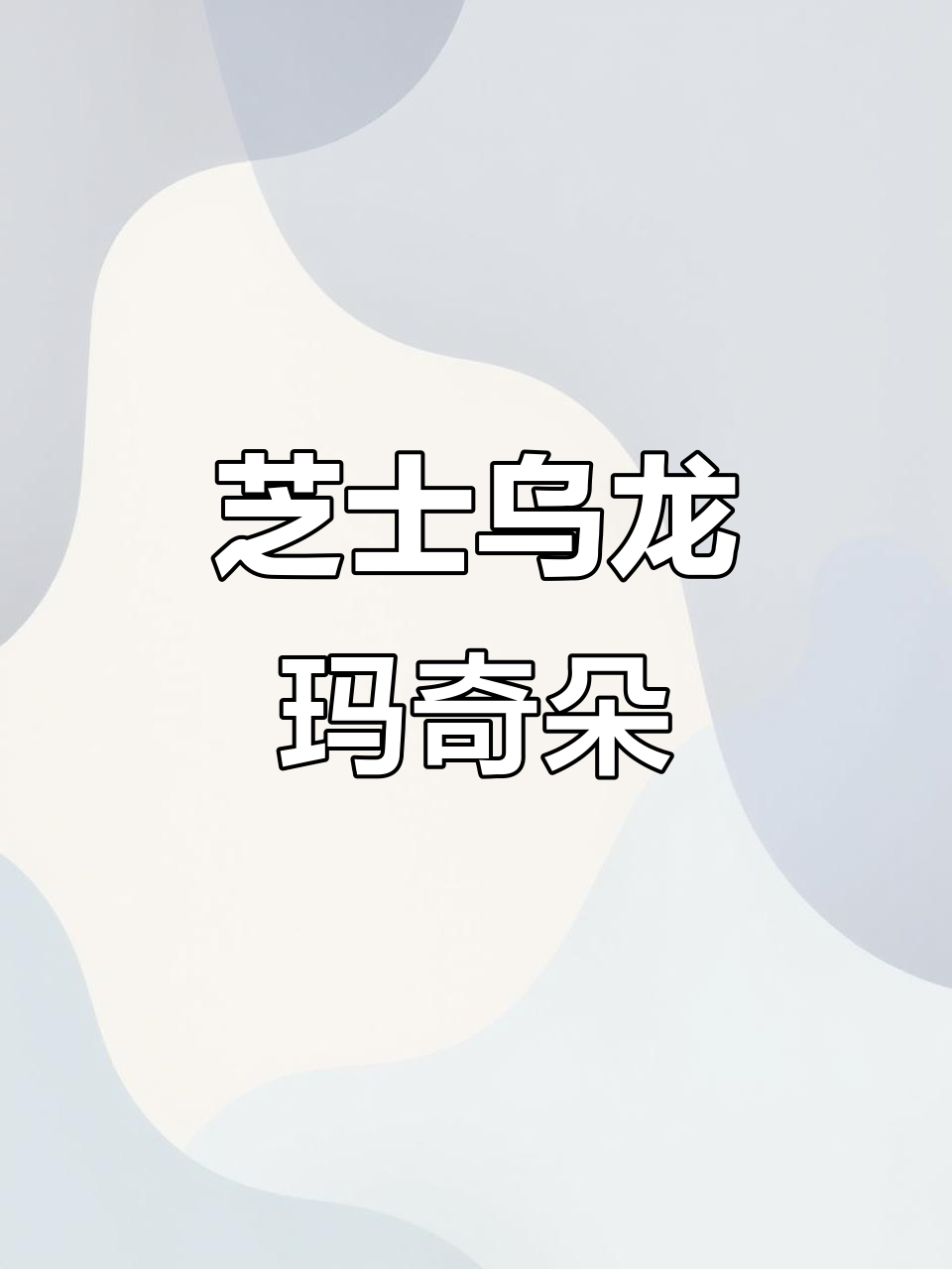 芝士乌龙玛奇朵,摇匀后更美味!咸香奶霜让人惊艳
