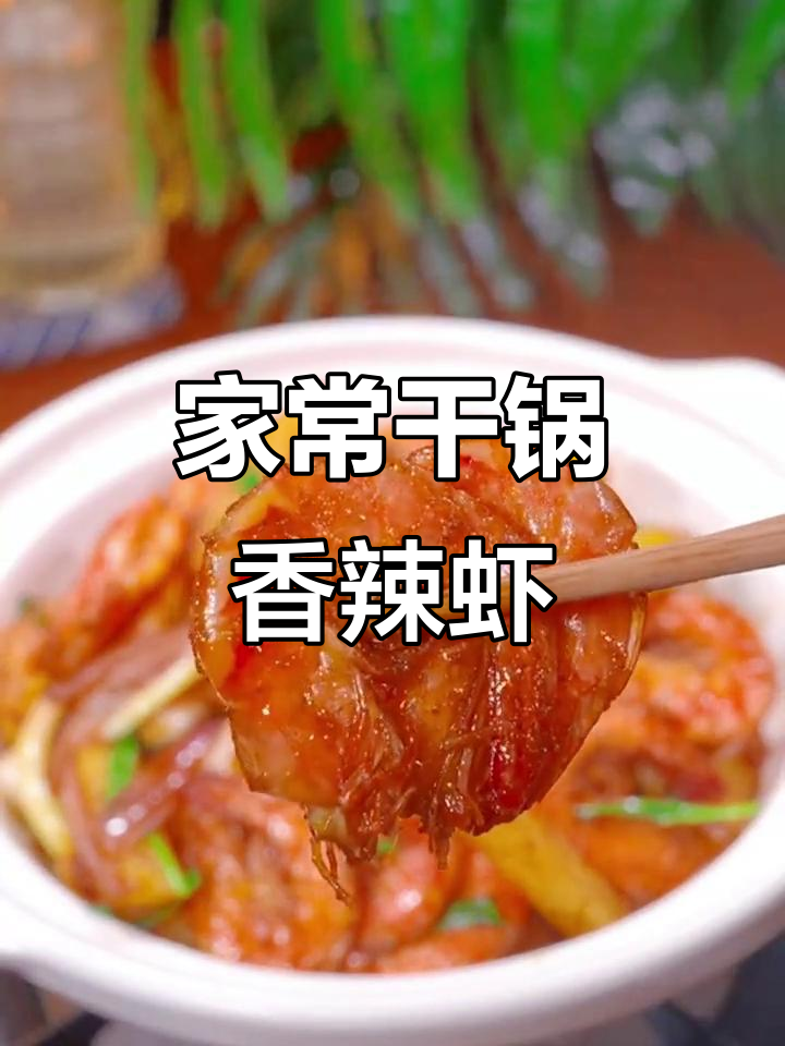 干锅香辣虾，家常做法超简单，酥脆入味比饭店还好吃