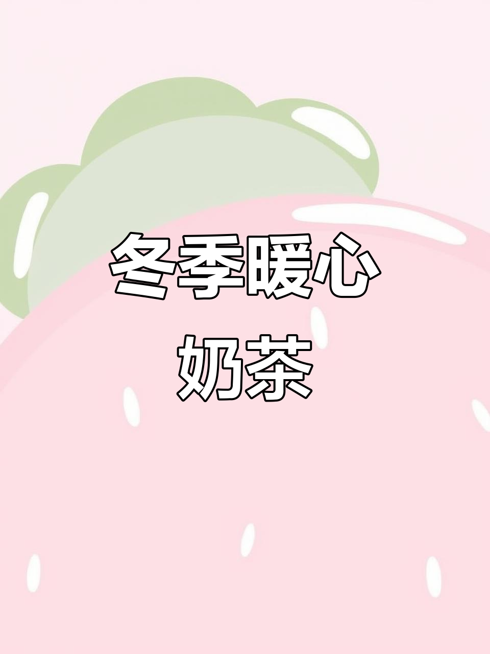 寒冬里,一杯温暖奶茶带你感受春天的气息