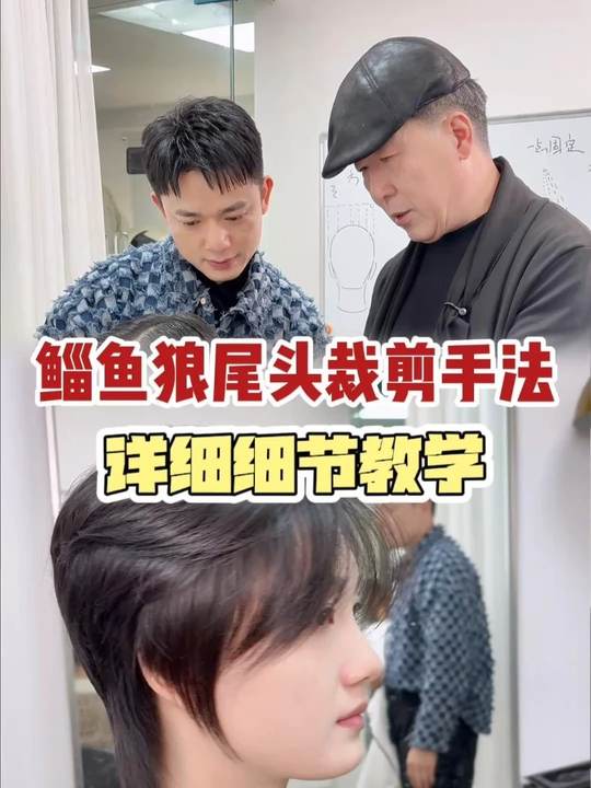 零基础学美发：鲻鱼狼尾头裁剪手法详细教学