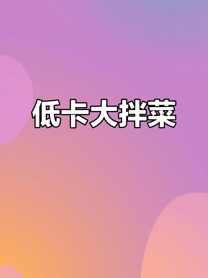 低卡大拌菜,鲜椒牛肉酱搭配生菜银针菇,简单又美味