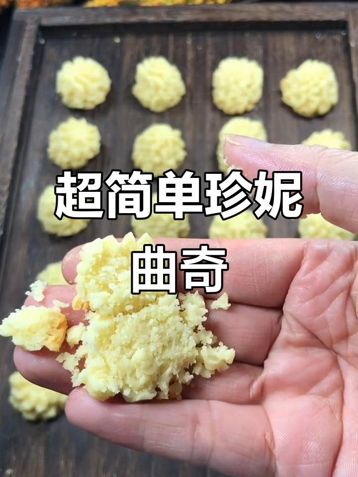 轻松做珍妮曲奇,酥脆掉渣,一口接一口停不下来