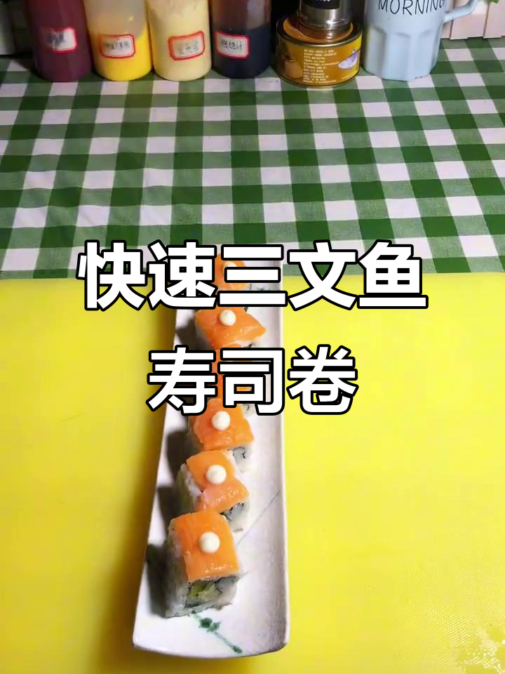 三文鱼寿司卷,简单又美味,轻松搞定!