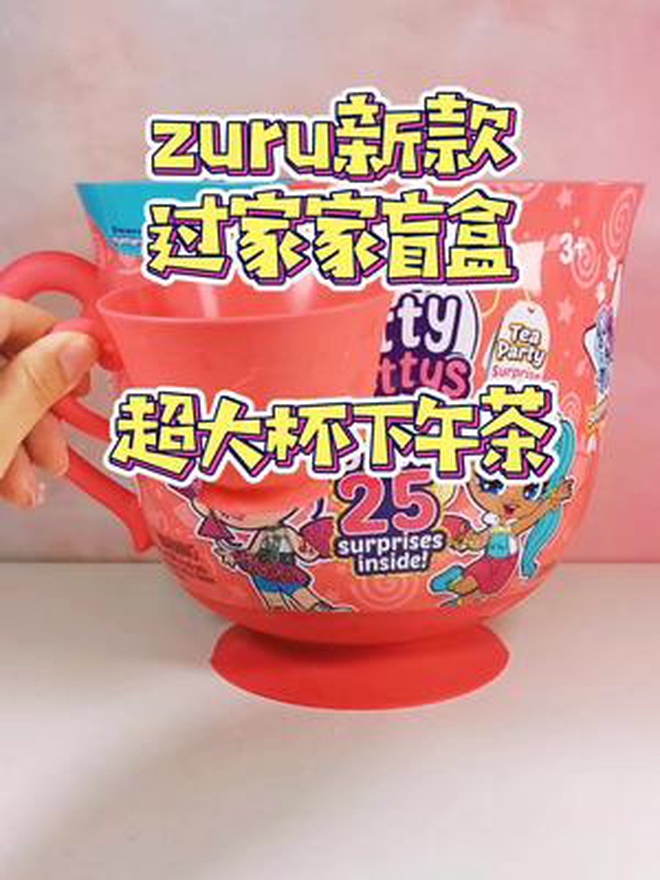 ZURU下午茶盲盒 巨大杯来了