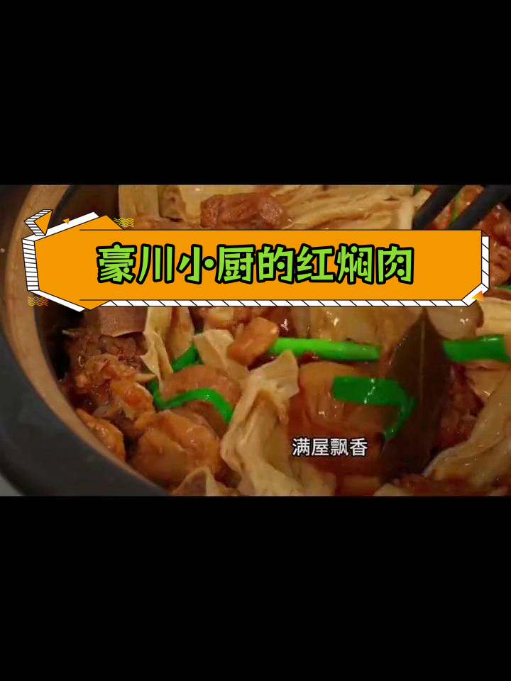 红焖山猪肉的独特风味
