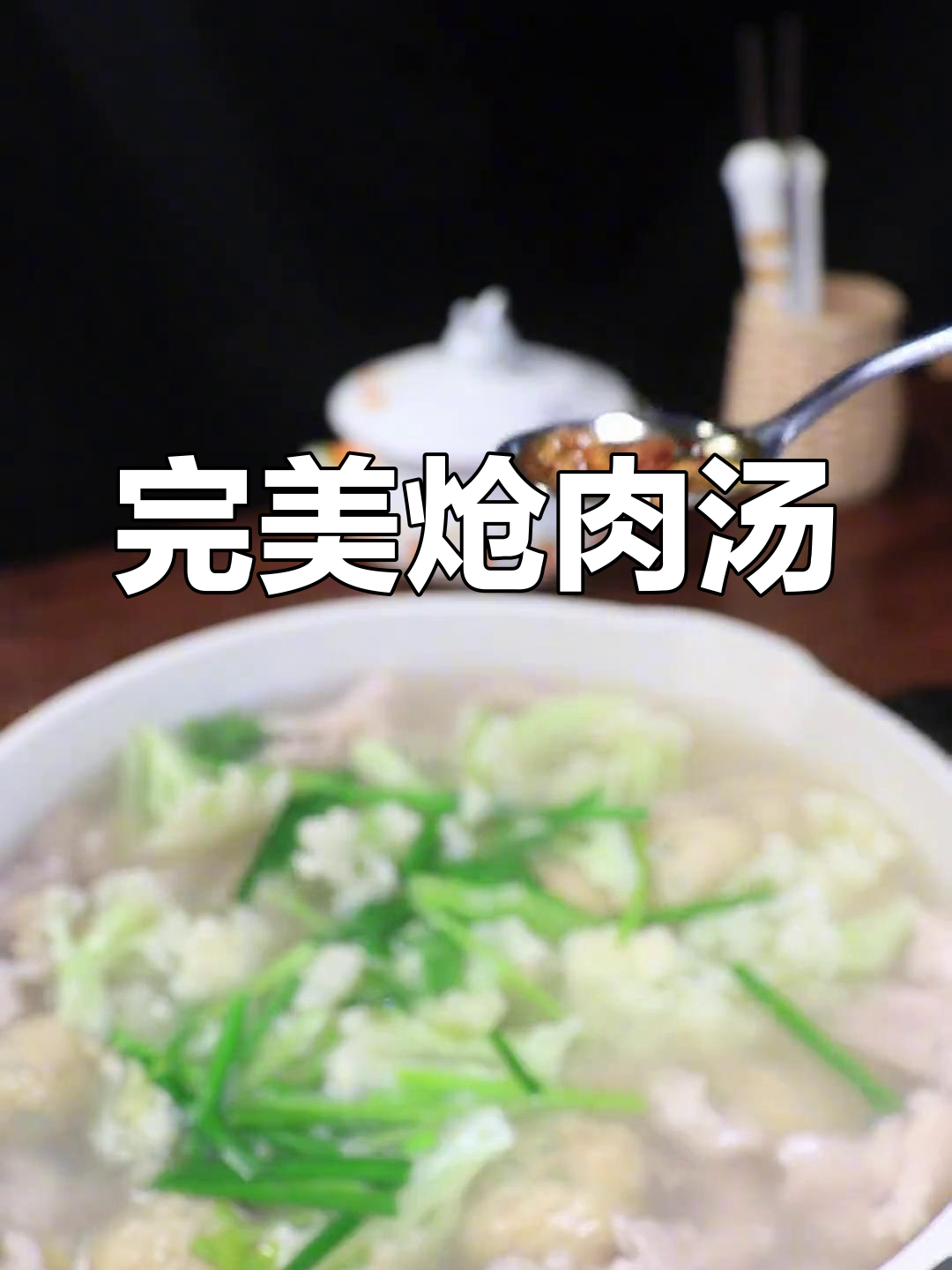 炝肉汤的做法,嫩滑不脱粉