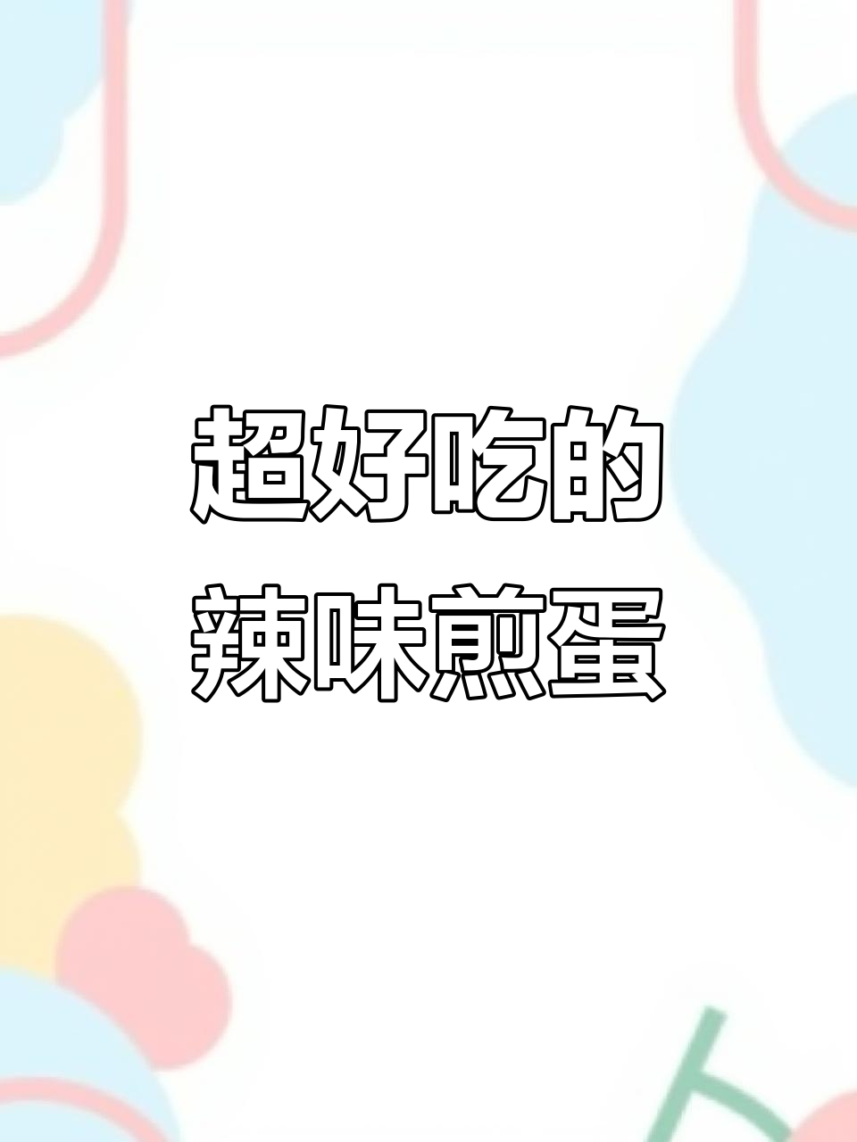 螺蛳粉辣椒油煎蛋,配嫩豆腐和竹笋包,超上瘾!