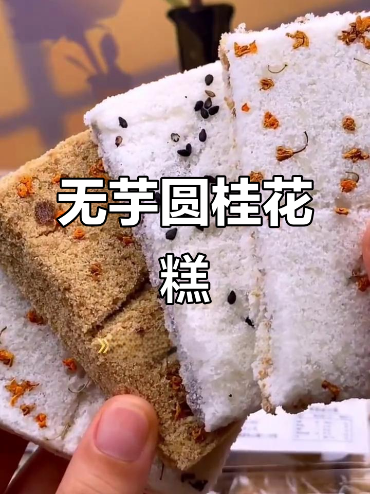 吴玉源桂花糕,原味红豆味超赞!