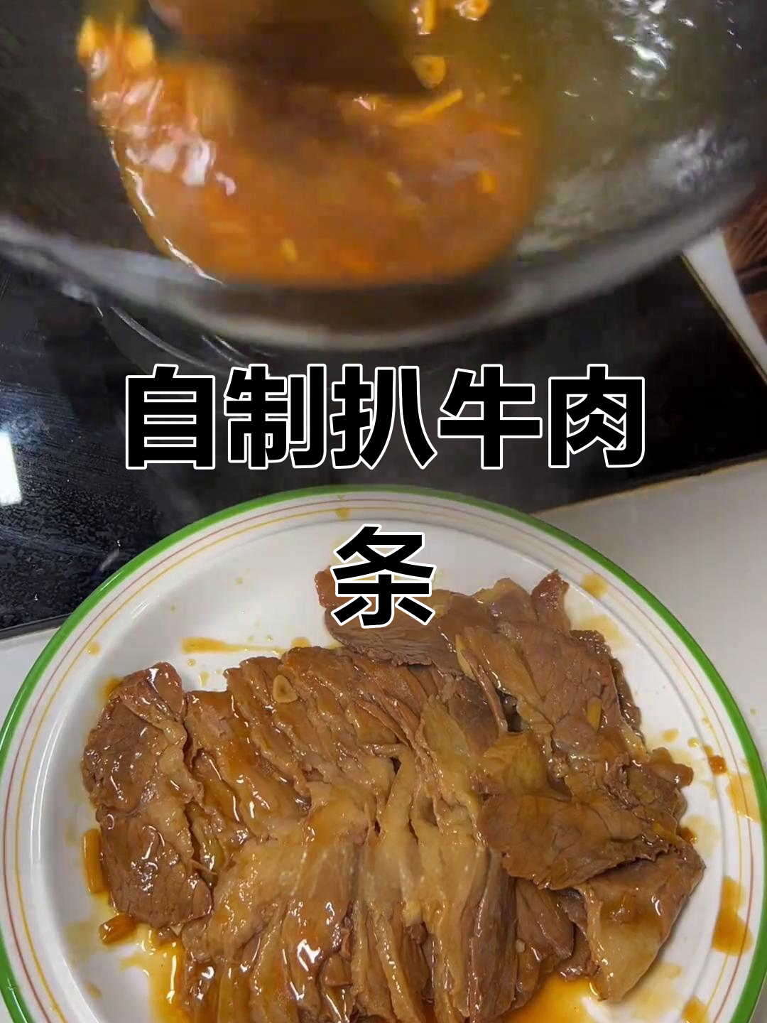 轻松做扒牛肉条,软烂入味又简单