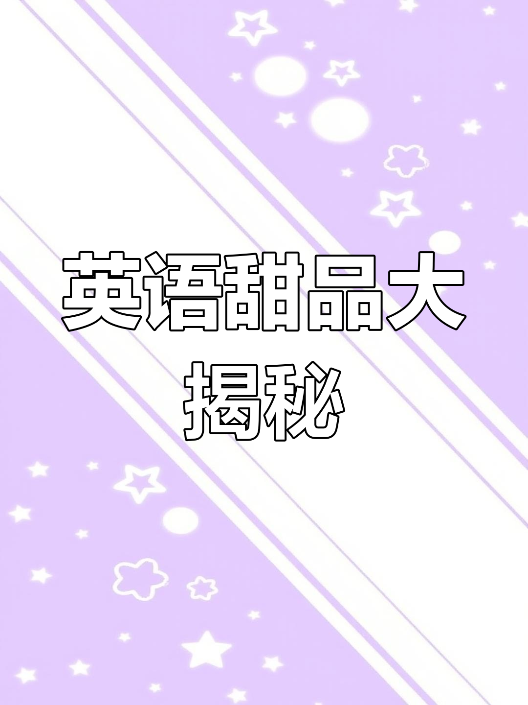 提拉米苏、吐司等甜点英文表达,轻松掌握!