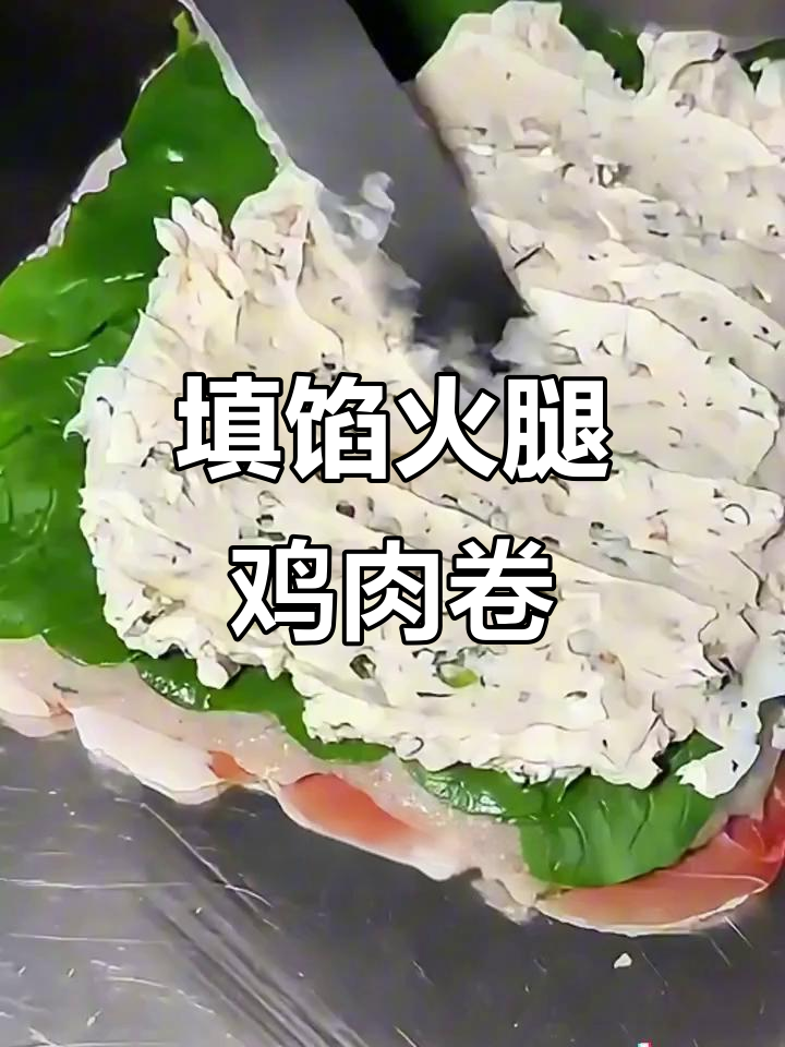 松露火腿鸡肉卷,西餐新风味