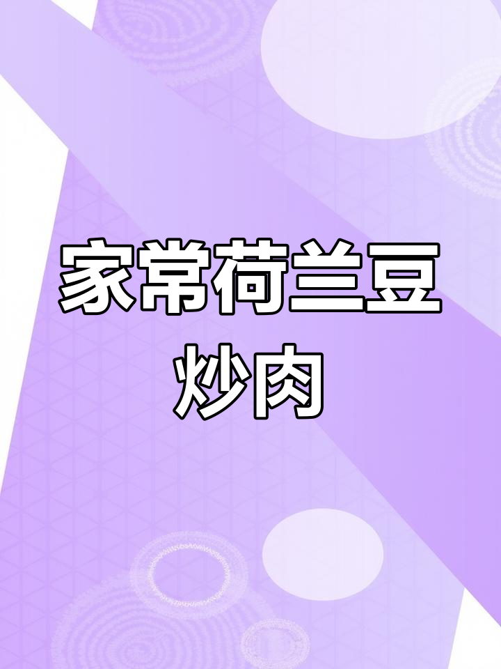 荷兰豆炒肉,家常小炒做法大揭秘