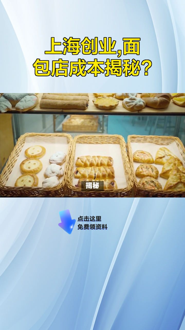 上海创业,面包店成本揭秘?