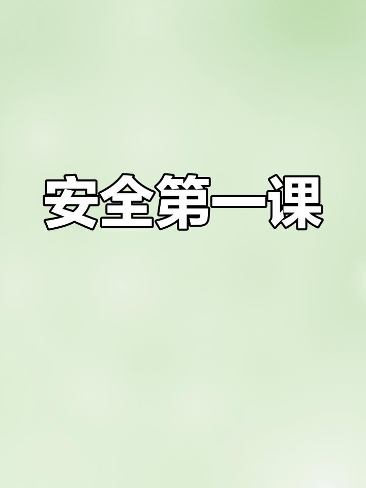 幼儿园秋季开学第一课:安全行为习惯培养